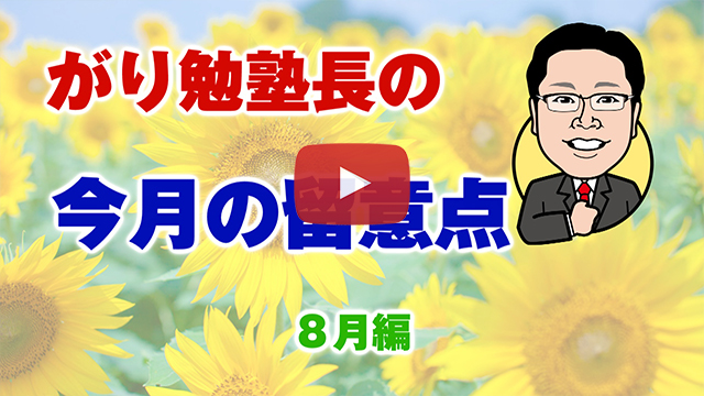 ８月の留意点