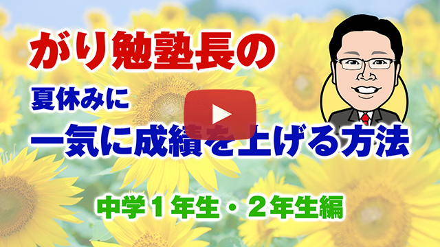 【夏休みに一気に成績を上げる方法】中学１年生・２年生