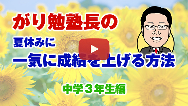 【夏休みに一気に成績を上げる方法】中学３年生
