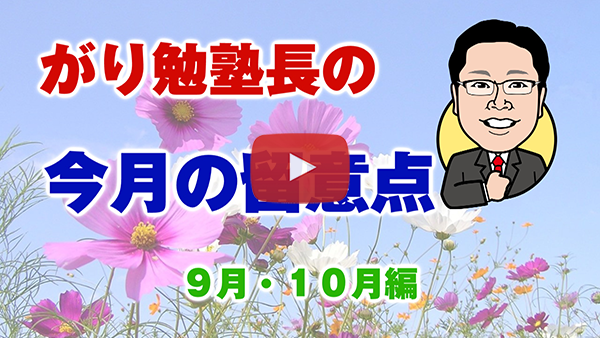 ９月・１０月の留意点