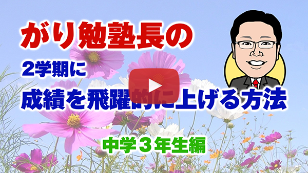 【２学期に成績を飛躍的に上げる方法】中学３年生