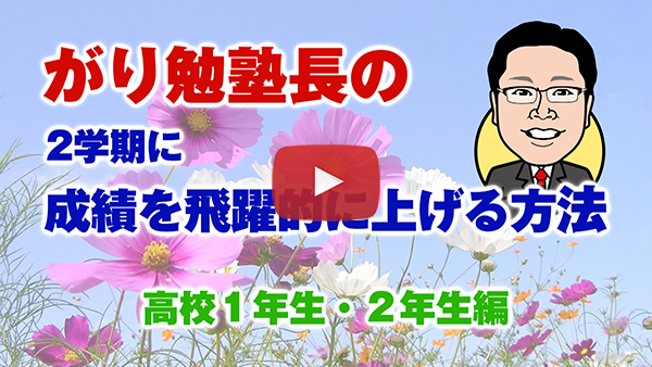 【２学期に成績を飛躍的に上げる方法】高校１年生・２年生