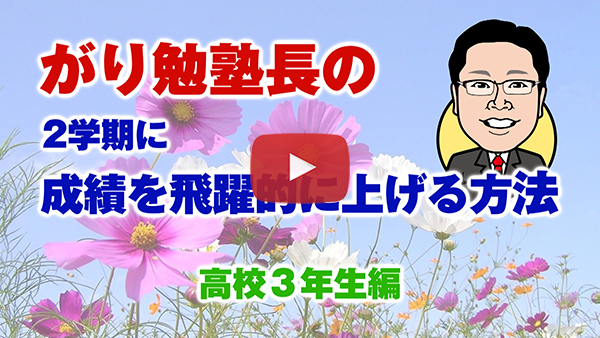 【２学期に成績を飛躍的に上げる方法】高校３年生