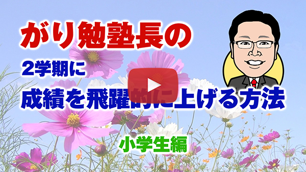 【２学期に成績を飛躍的に上げる方法】小学生