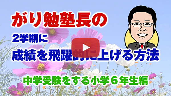 【２学期に成績を飛躍的に上げる方法】小学生