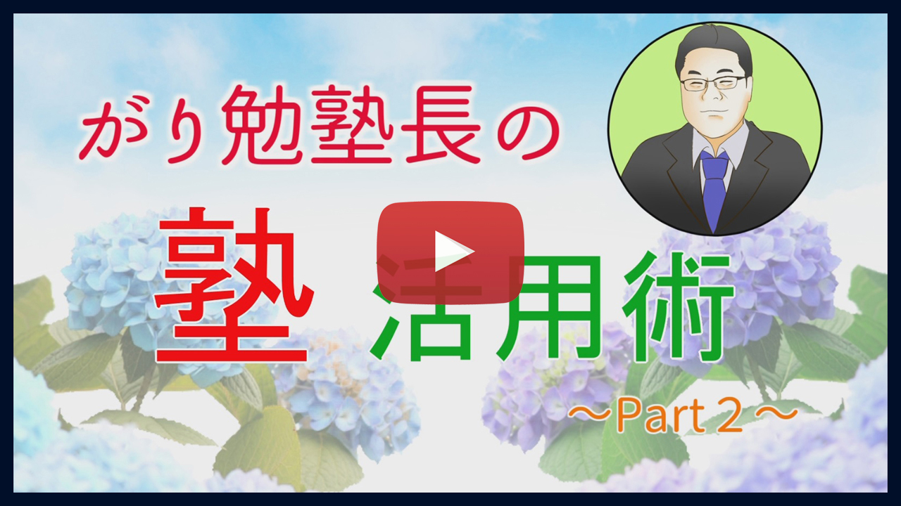 がり勉塾長の塾活用術 part2