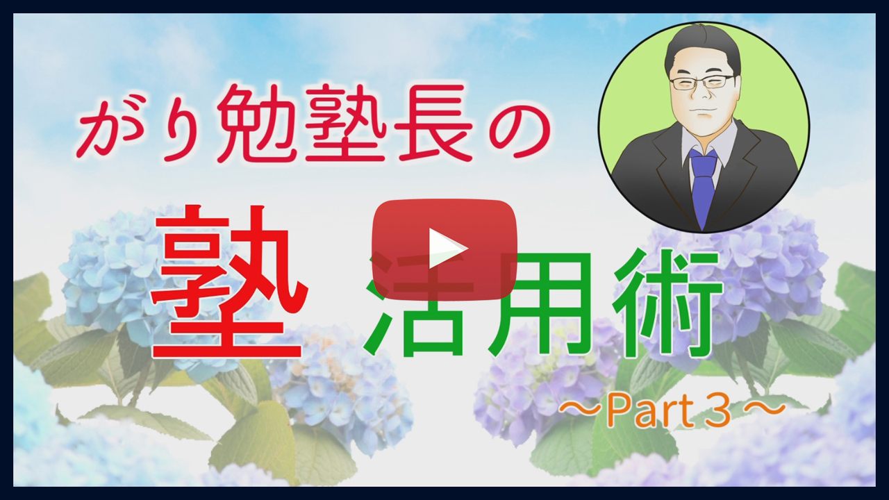 がり勉塾長の塾活用術 part3