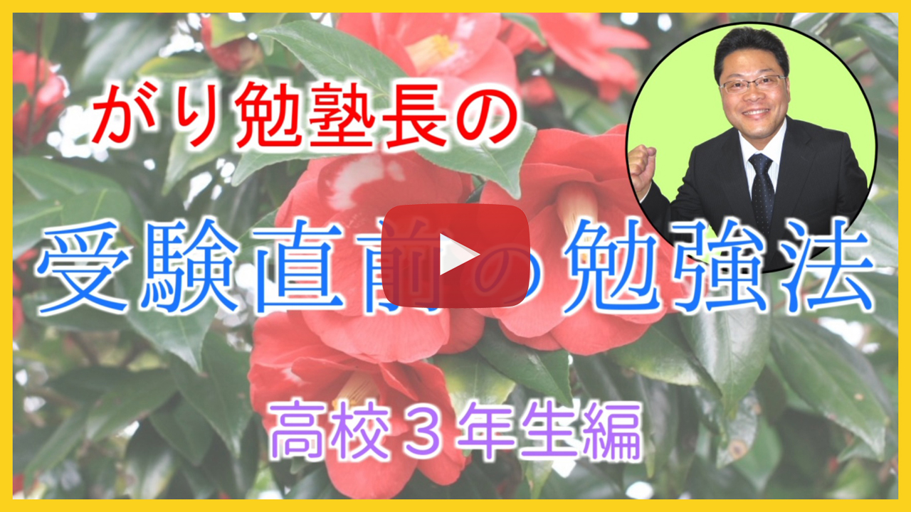 【受験直前の勉強法】高校３年生