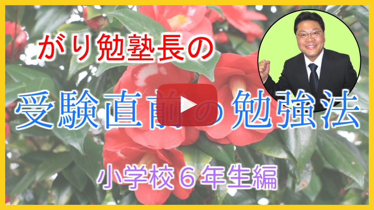 【受験直前の勉強法】小学６年生