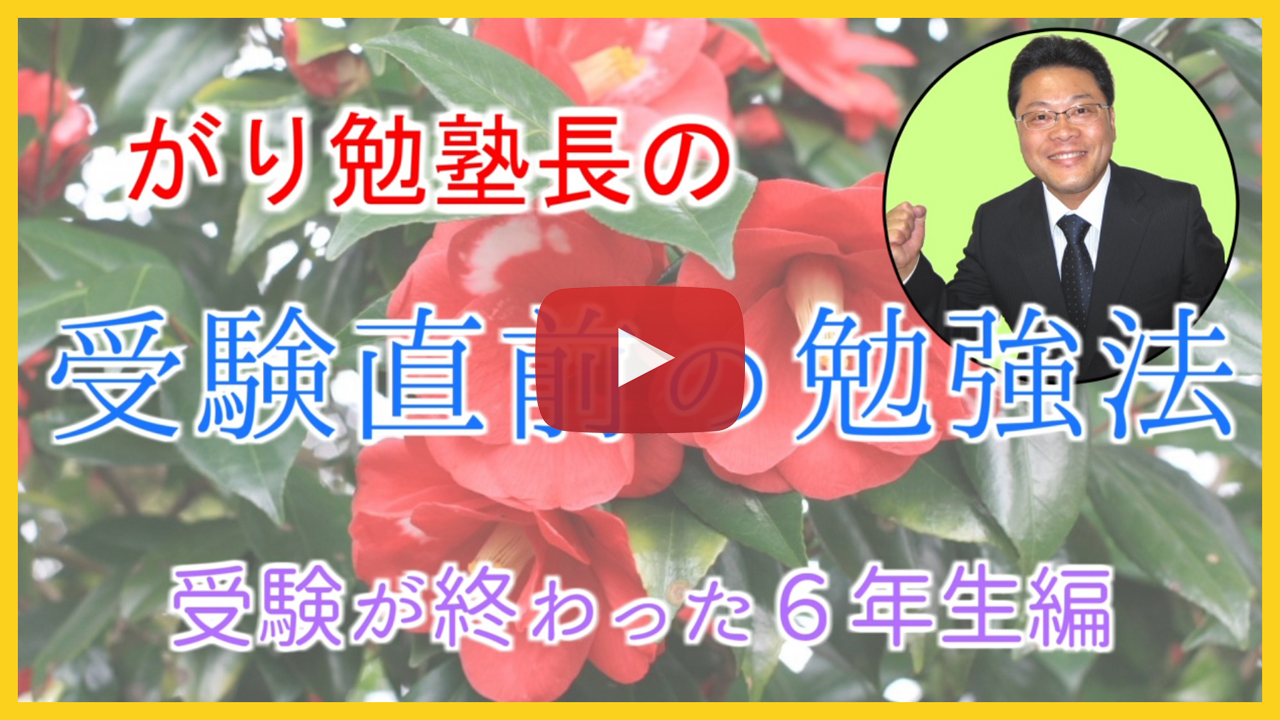 【受験直前の勉強法】受験後の小学６年生