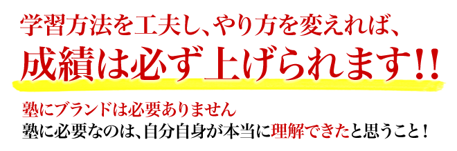 成績は必ず上げられます