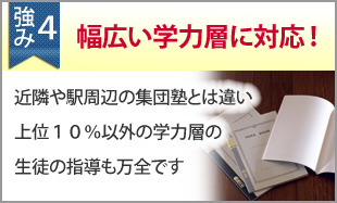 上位10%以外の学力層に強い