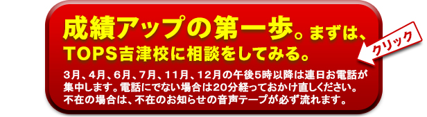 成績アップの第一歩。まずはトップス吉津校へご相談ください。