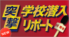 突撃！学校潜入リポート