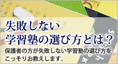 失敗しない学習塾の選び方