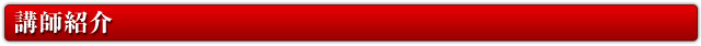 講師紹介