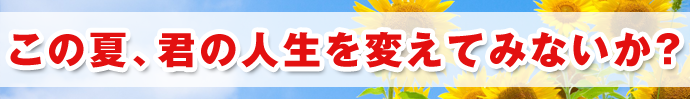 この夏、君の人生を変えてみないか？