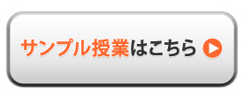 VOD映像授業講座（高校生）のサンプル授業はこちらをクリック