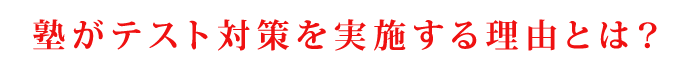 塾がテスト対策を実施する理由とは？