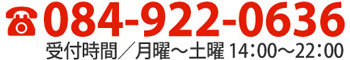 084-922-0636 受付時間は月曜から土曜の14時から22時まで