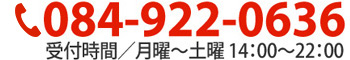 084-922-0636 受付時間は月曜から土曜の14時から22時まで