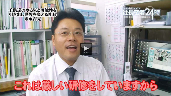 BSフジのドキュメント番組「社長密着２４時～世界を変える１００人の挑戦者たち～」