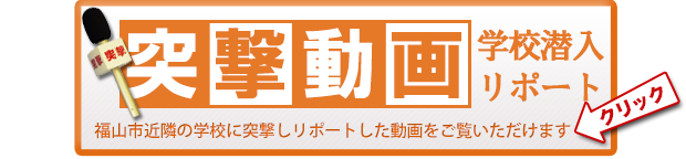 突撃！学校潜入リポートはコチラ