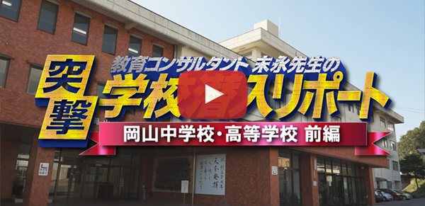 岡山中学校 高等学校