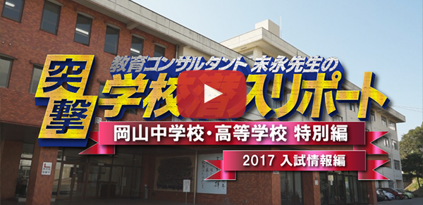 岡山中学校 高等学校