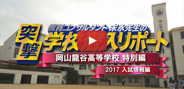 岡山龍谷高等学校