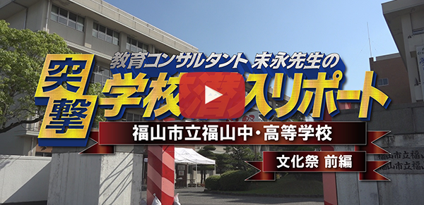 福山市立福山中・高等学校【文化祭 前編】2018