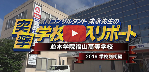 並木学院福山高等学校【2019学校案内編】