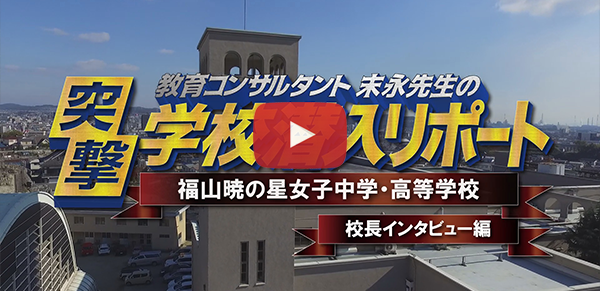 福山暁の星女子中学・高等学校【校長インタビュー編】2018