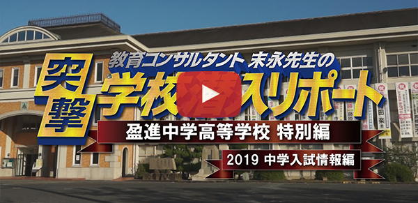 盈進中学高等学校【2019中学入試情報編】