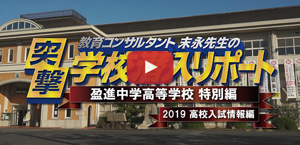 盈進中学高等学校【2019高校入試情報編】