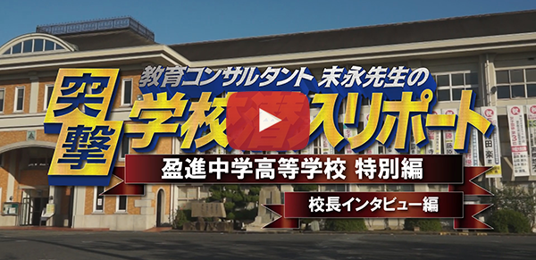 盈進中学高等学校【2018校長インタビュー編】