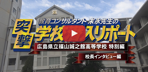 広島県立福山誠之館高等学校【校長インタビュー編】2018