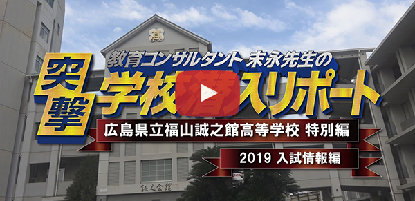 広島県立福山誠之館高等学校【2019入試情報編】