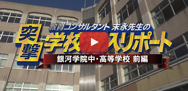 銀河学院中・高等学校【2019中学入試情報編】