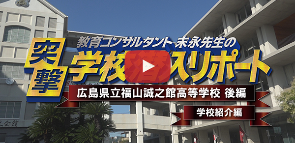 広島県立福山誠之館高等学校【学校紹介編】2020 後編〔部活動編〕