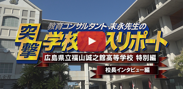 広島県立福山誠之館高等学校【校長インタビュー編】2020