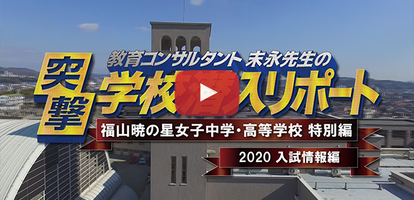 福山暁の星女子中学・高等学校【2020入試情報編】