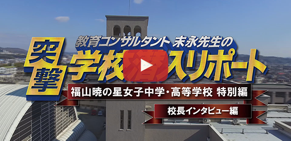 福山暁の星女子中学・高等学校【2020校長インタビュー編】