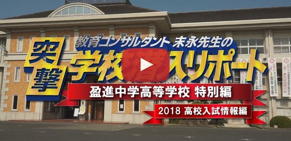 盈進中学高等学校【2018高校入試情報編】