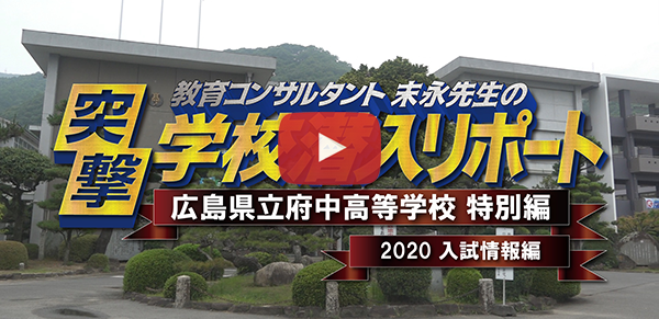 広島県立府中高等学校【2020入試情報編】