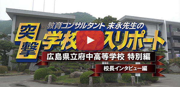 広島県立府中高等学校【校長インタビュー編】2019