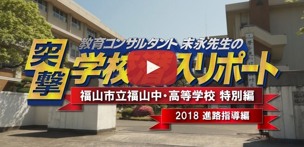 福山市立福山中・高等学校【2018進路指導編】 