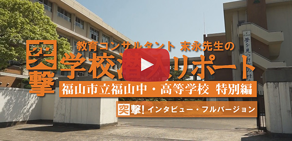 福山市立福山中・高等学校【特別編】