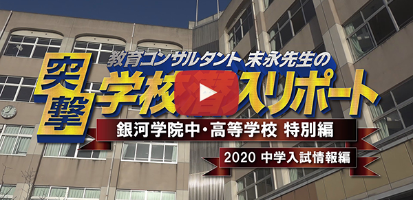 銀河学院中・高等学校【2020中学入試情報編】