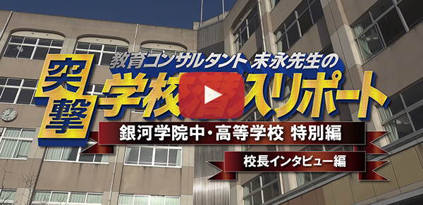 銀河学院中・高等学校【2020校長インタビュー編】